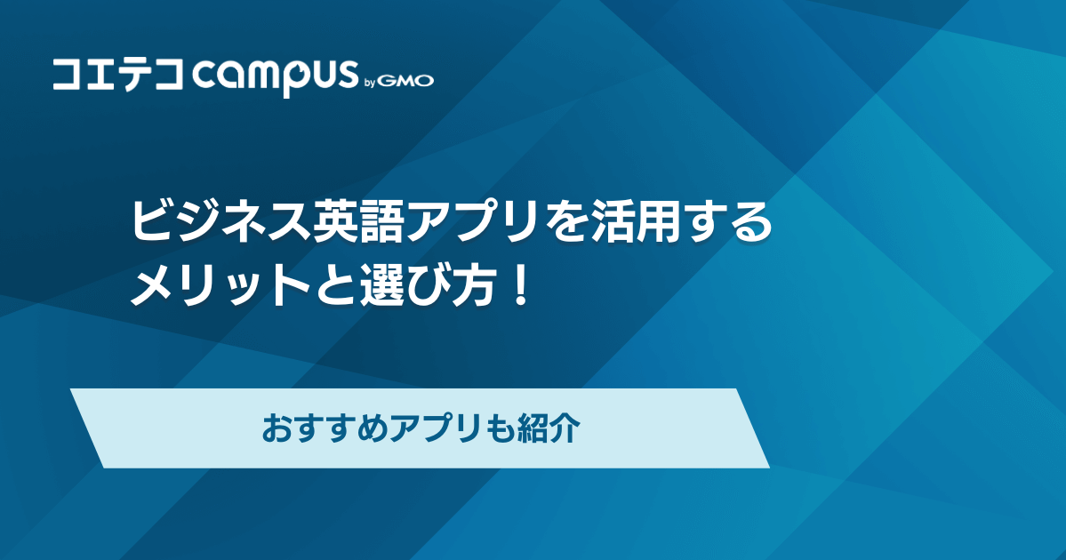 ビジネス英語の最強アプリおすすめ9選！AIツールで差をつけよう