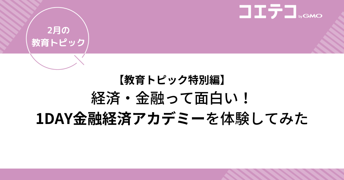 データは宝の山なんだ！経済と金融は面白いぞ～1DAY金融経済アカデミーを体験してみた～