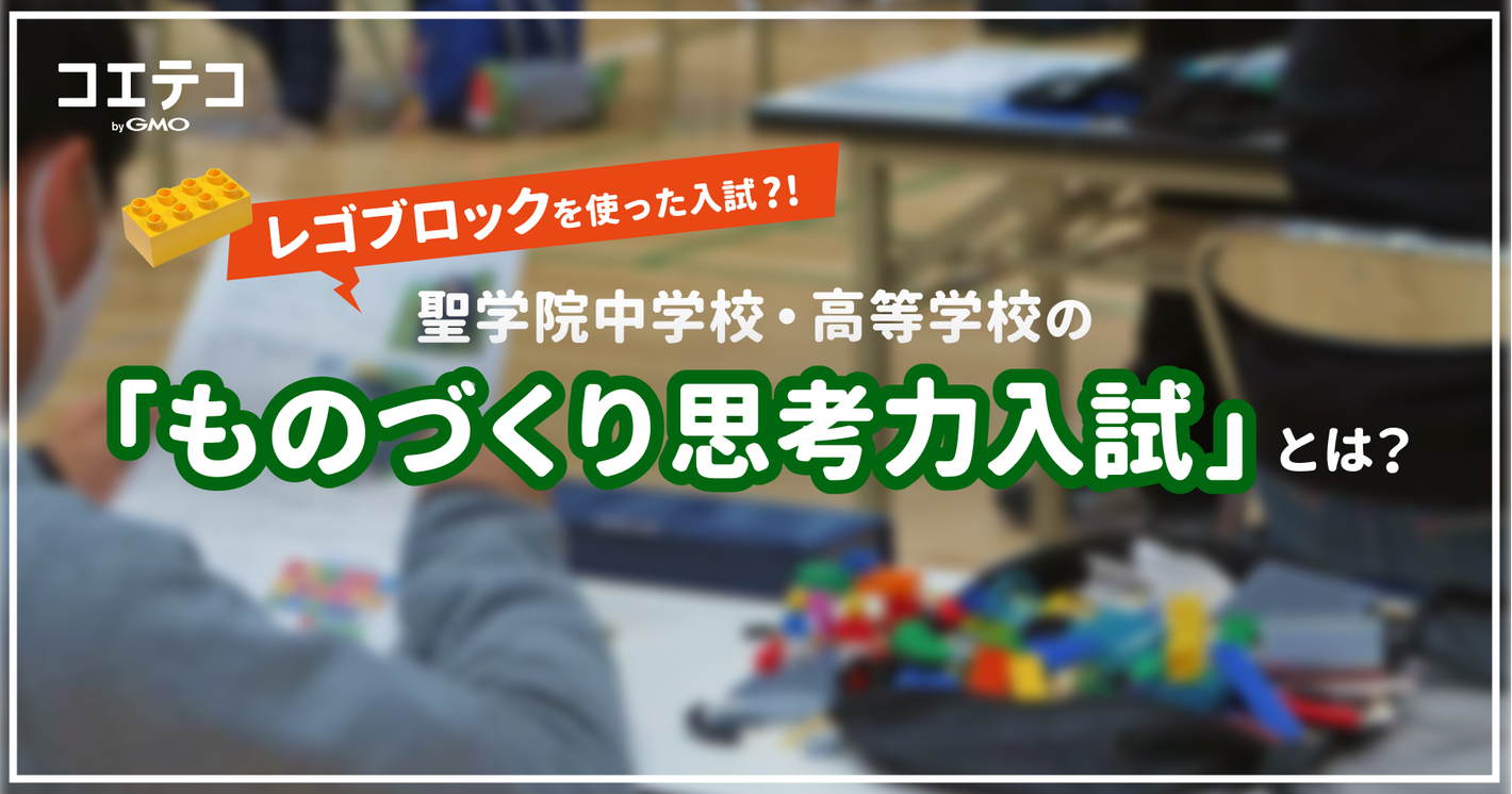 （取材）「思考力入試の生徒は、学業面でも活躍します」聖学院中学校・高等学校『ものづくり思考力入試』を追う