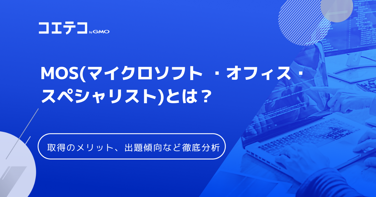 MOS資格の難易度は？落ちることはあるのか徹底解説