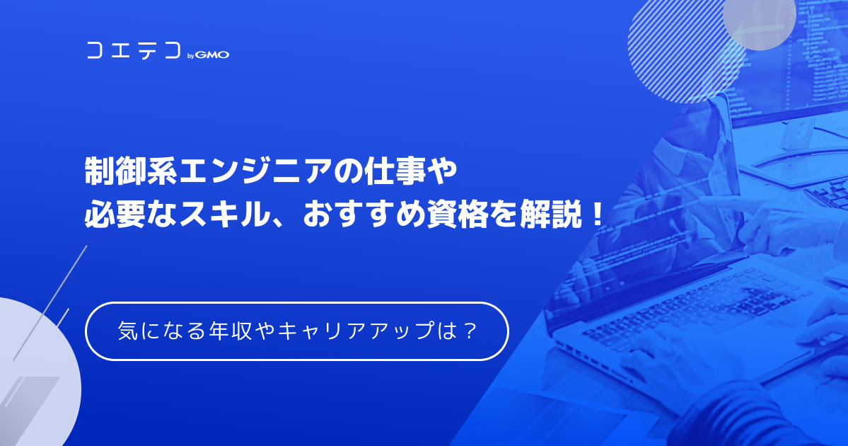 制御系エンジニアはやめとけ？必要スキルや組み込みエンジニアとの違いも解説