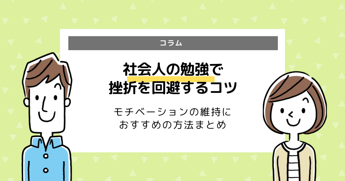  社会人が勉強を継続するコツは？続かない時の対処法を解説