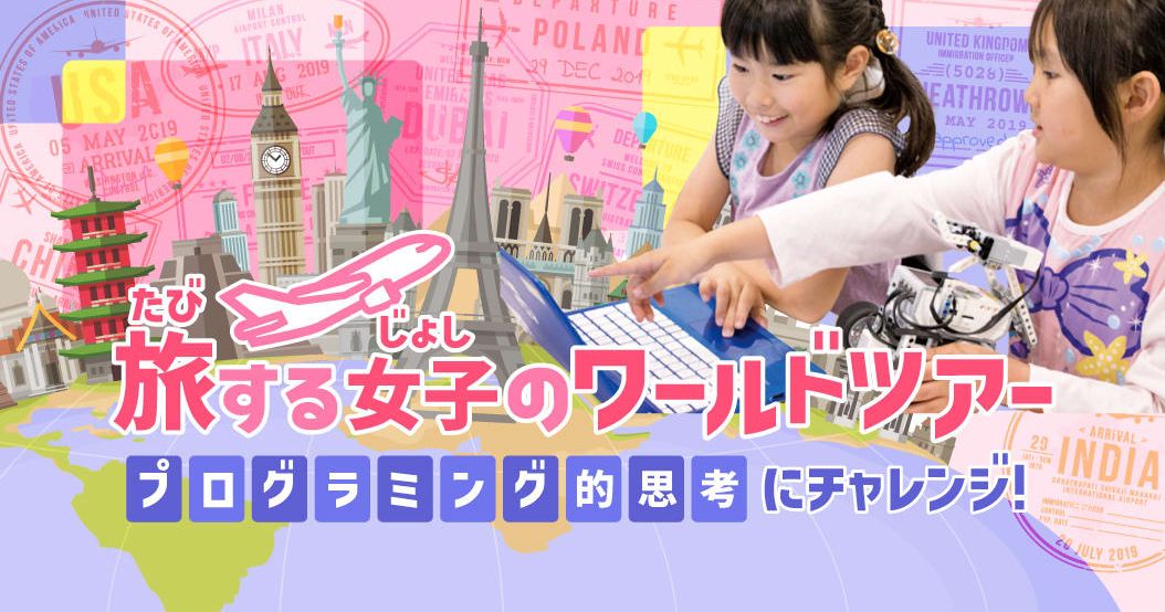 （イベントレポート）女の子向けプログラミング特集イベント「KIKKAKE（きっかけ）」ロボ団の講座に密着！旅する女子のワールドツアー✈プログラミング的思考にチャレンジ！