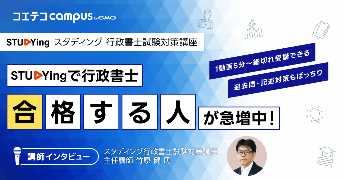 スタディング行政書士試験対策講座インタビュー