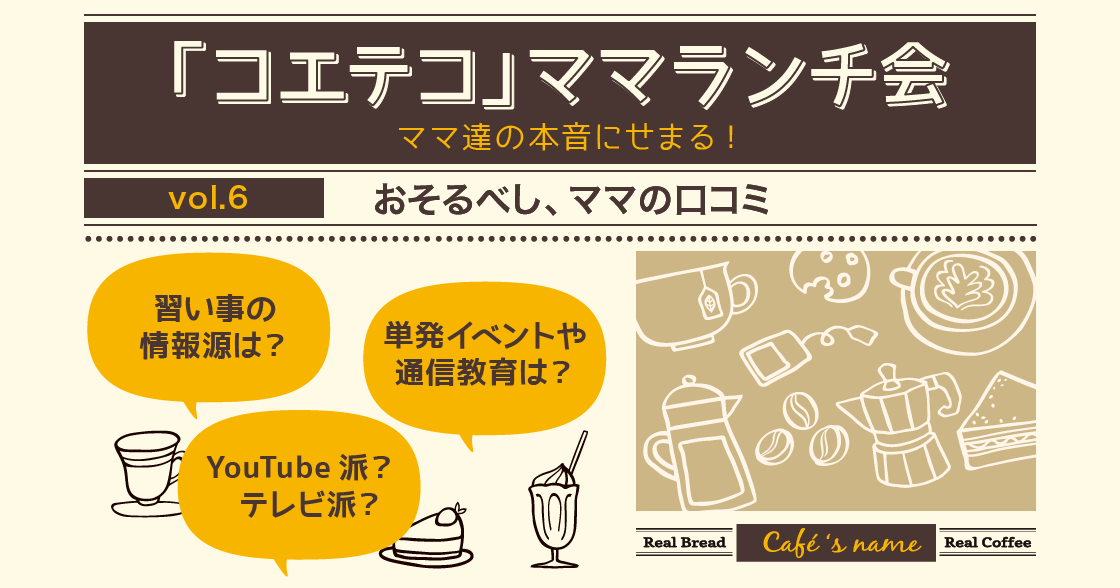 「コエテコ」ママランチ会 Vol.6 ～おそるべし、ママの口コミ～