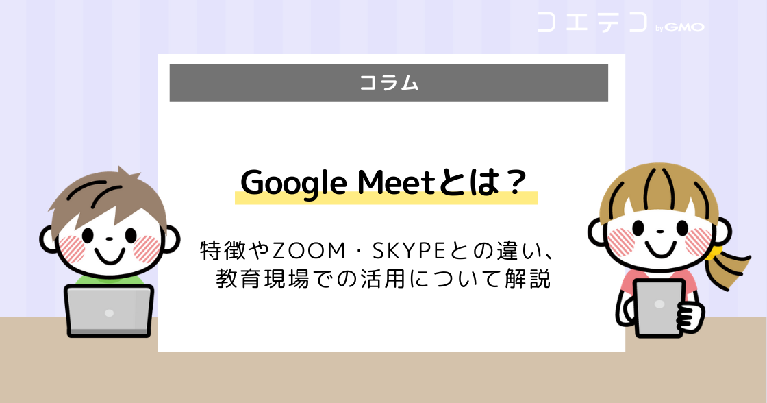 Google Meetとは？Zoomとの比較して使い方も解説