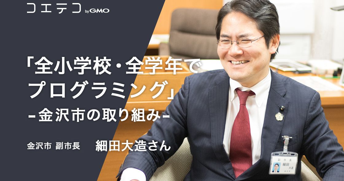 「全小学校・全学年でプログラミング」金沢市の取り組み（副市長インタビュー前編）