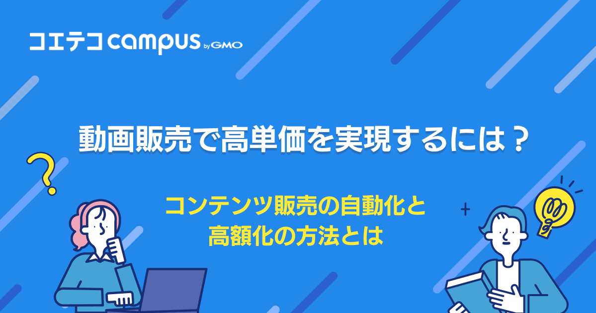 動画販売サイトおすすめ4選！始め方や高単価にするポイントも徹底解説