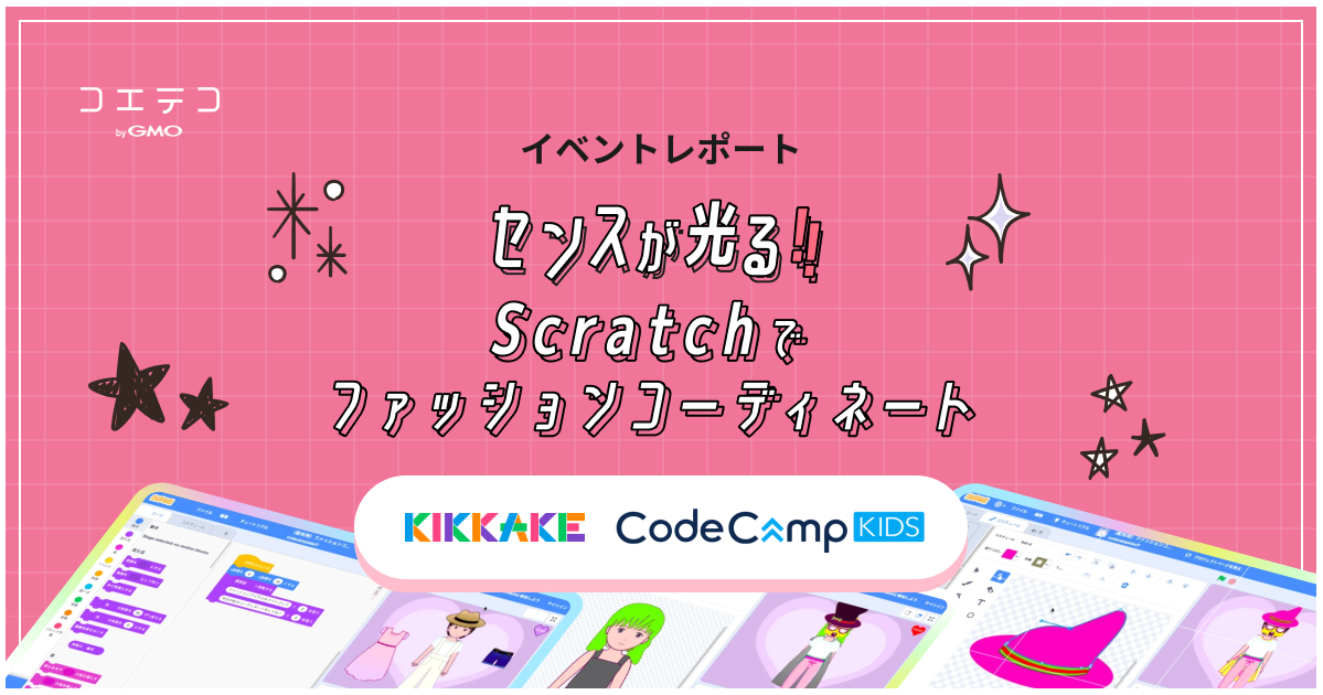 センスが光る！CodeCampKIDS「Scratchでファッションコーディネート」イベントレポート｜KIKKAKE×CodeCampKIDS