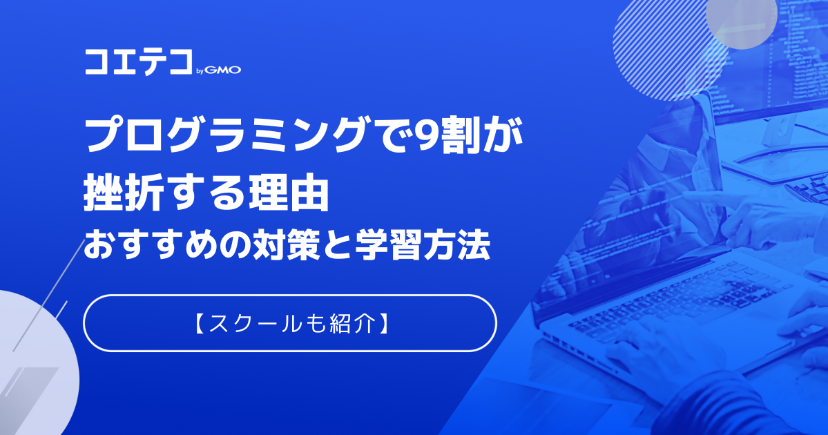 プログラミングで9割が挫折する？おすすめスクールも解説