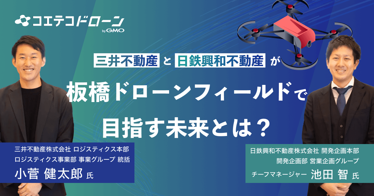 ドローンから産業イノベーション&災害対策を実現　三井不動産&日鉄興和不動産が挑む「新しい産業」