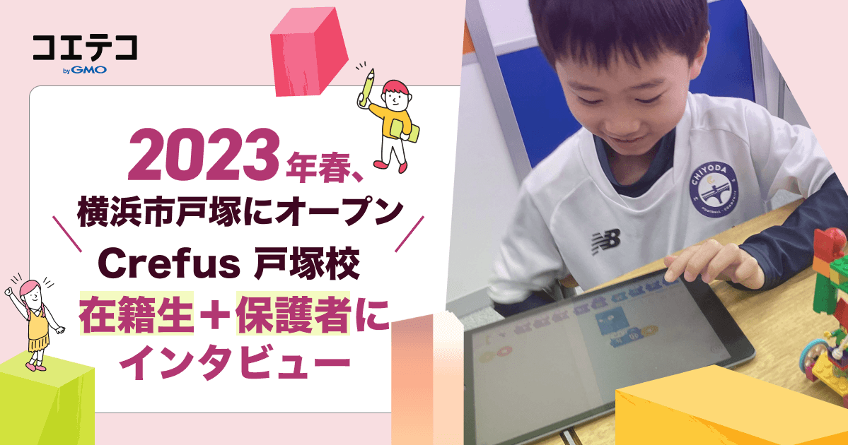 （取材）横浜・戸塚に新規オープン！ロボット科学教育Crefus（クレファス）｜小2在籍生と保護者にインタビューしました