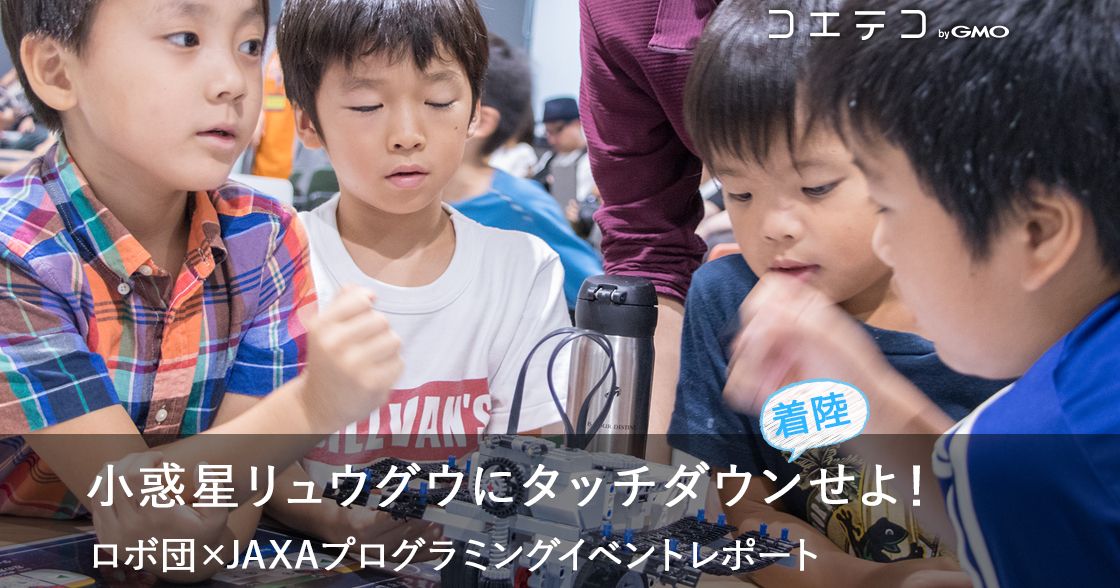 一足先にリュウグウへ？ロボ団×JAXA「はやぶさ2」イベントレポート