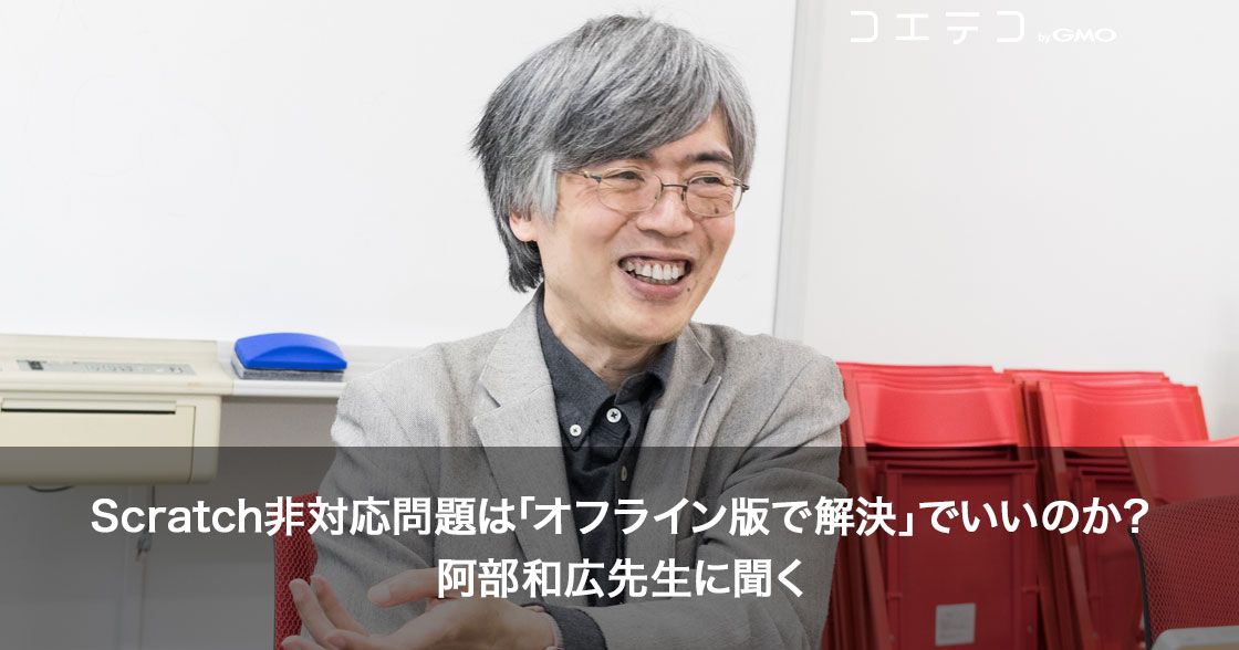 Scratch非対応問題は「オフライン版で解決」でいいのか？阿部和広先生に聞く