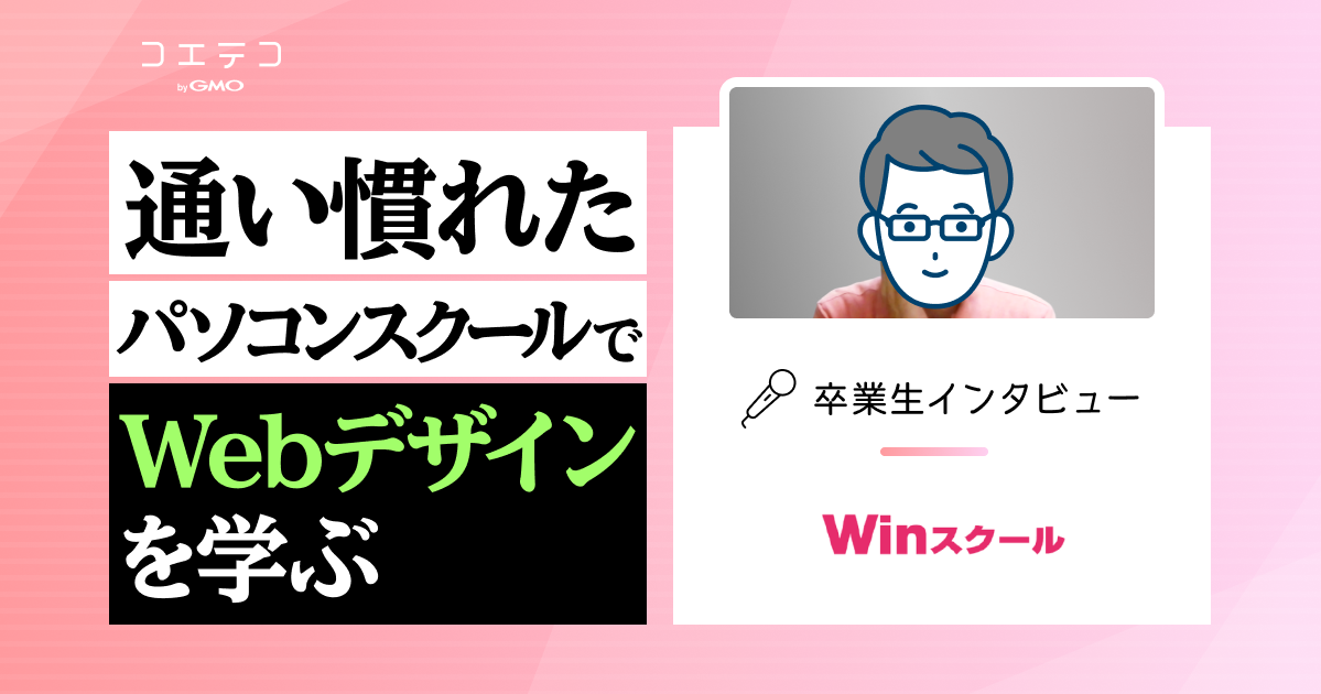 Winスクール卒業生インタビュー｜Web制作のインハウス化を目指してスクール受講！Webデザインを基礎から学べるカリキュラムとは