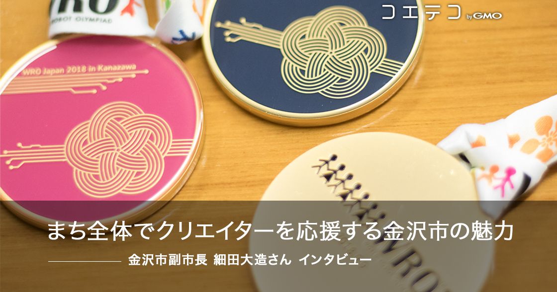 まち全体でクリエイターを応援する金沢市の魅力（副市長インタビュー後編）