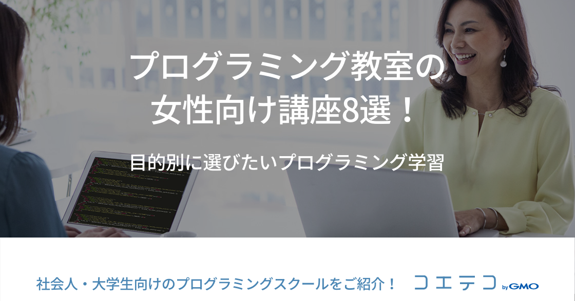 女性向けプログラミングスクールおすすめ講座