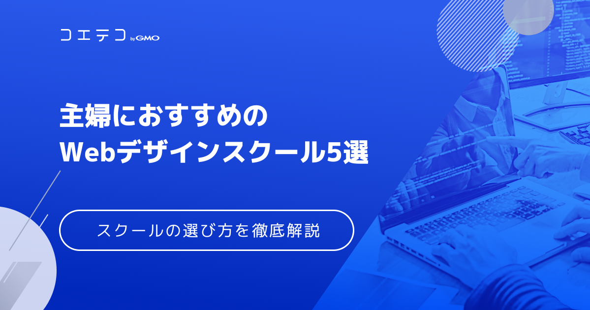 主婦におすすめのWebデザインスクール10選！選び方も解説