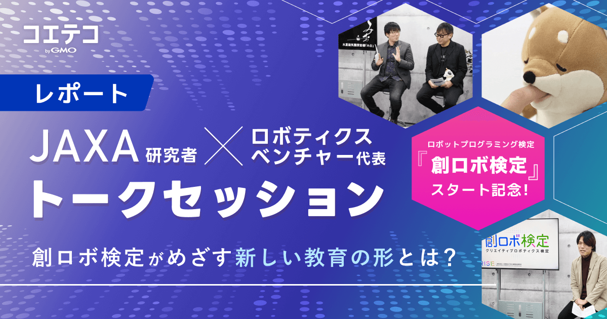 JAXA研究者とロボティクスベンチャーが語るSTREAM教育の可能性と新しい検定制度「創ロボ検定」