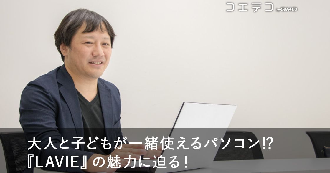 「猫がおしっこ」も保証！親子で使えるパソコン「LAVIE（ラヴィ）」