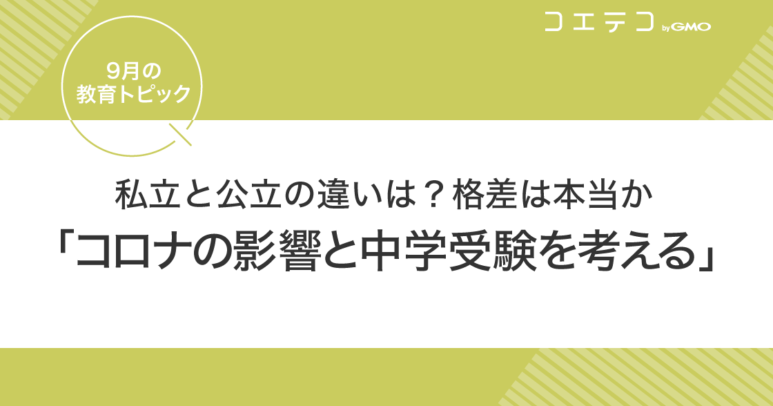 私立と公立の違いは？格差は本当か、コロナの影響と中学受験を考える【教育トピック】