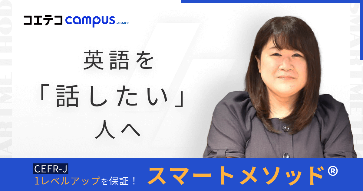 CEFR-J 1レベルアップを保証！  英語を「話したい」人へ スマートメソッド®
