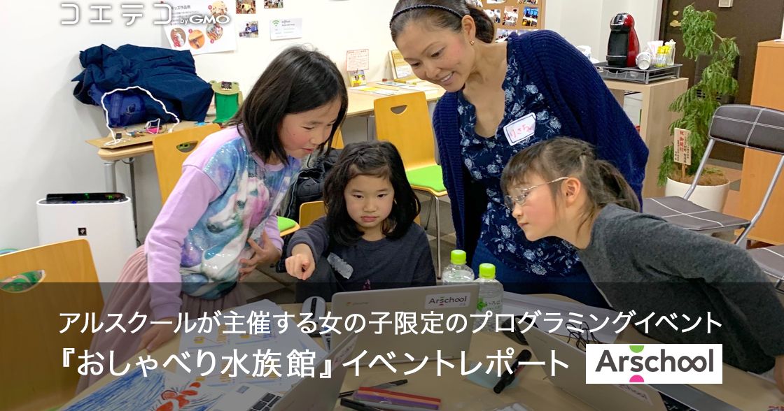 アルスクールプログラミング体験会レポートのアイキャッチ