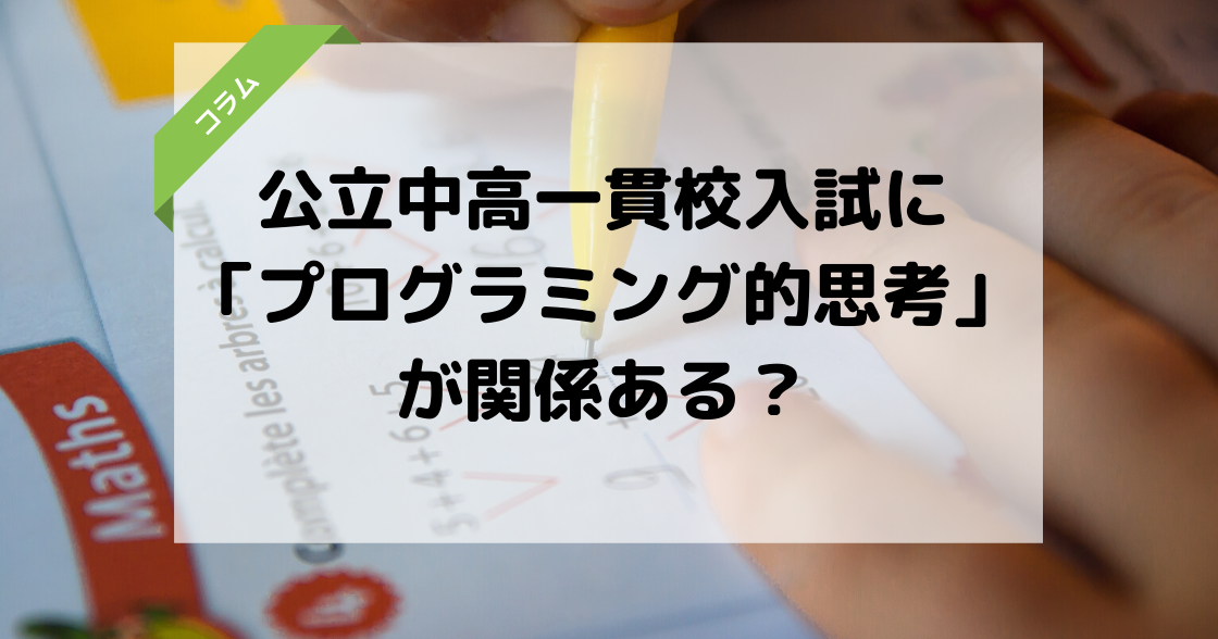 【倍率8倍!!】公立中高一貫校入試の適性検査に「プログラミング的思考」が関係ある？