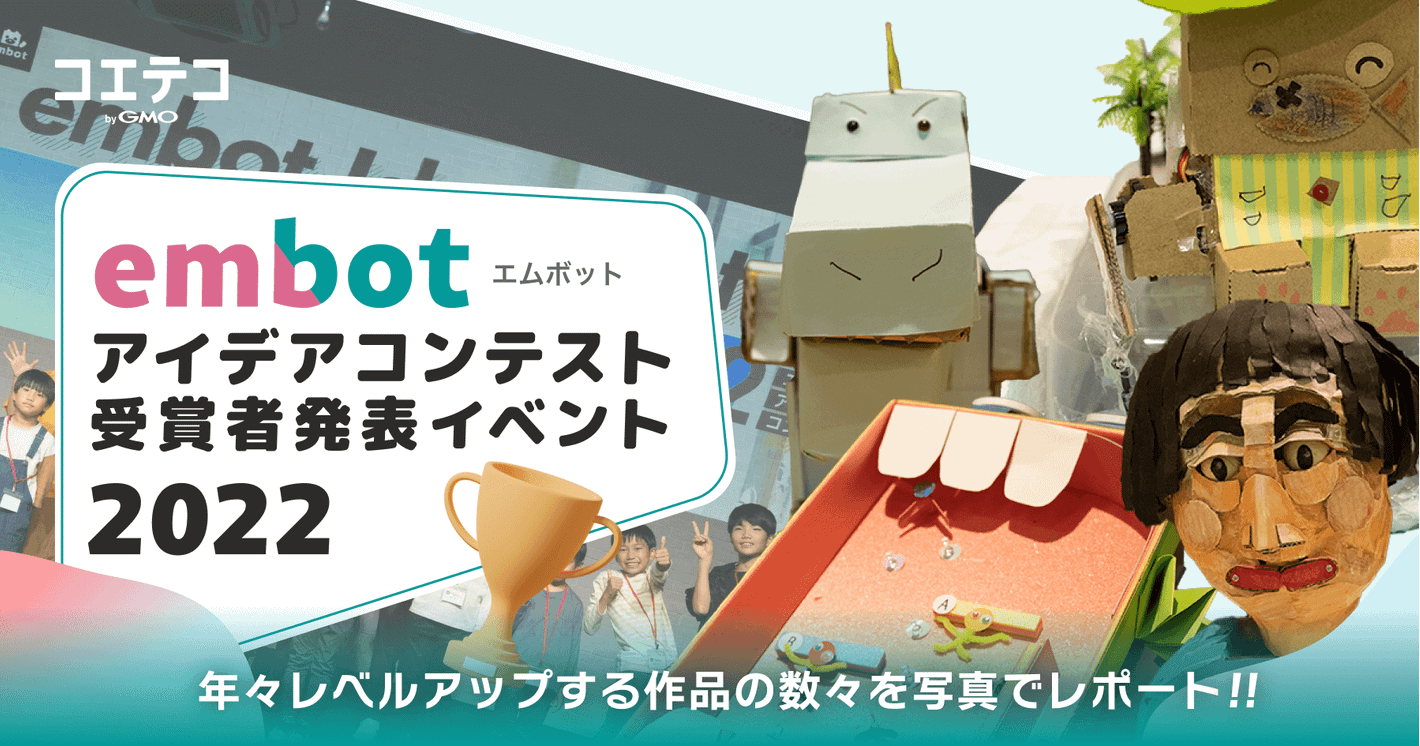 （レポート）embot（エムボット）2022年アイデアコンテスト受賞者発表イベントに密着！力作続々、レベルアップした大会の様子は？