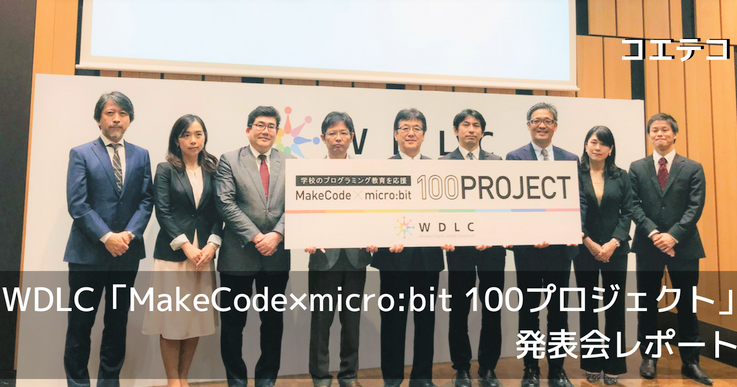 小学校100校にmicro:bitを無償提供！WDLC「MakeCode×micro:bit 100プロジェクト」発表会レポート