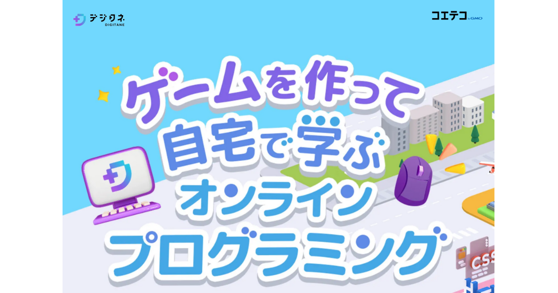 家庭で学べるプログラミング教育！デジタネのオンライン学習を徹底解説（キャンペーン情報あり）