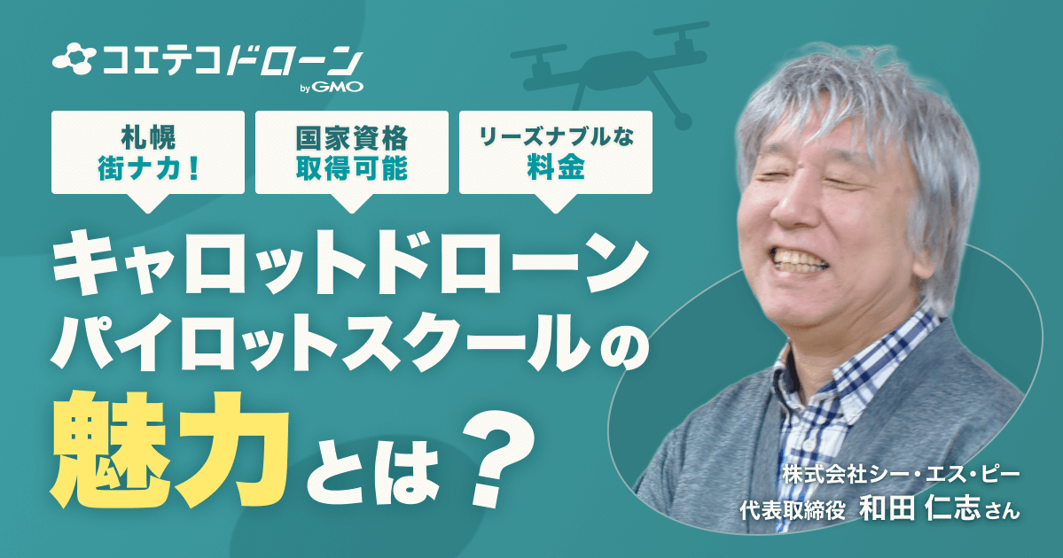 キャロットドローンパイロットスクール｜札幌街中の快適なドローン国家資格対応スクール