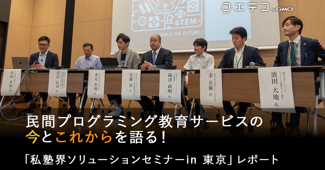 私塾界ソリューションセミナーレポート ・プログラミング必修化にともなう⺠間教育サービスの対応を考える