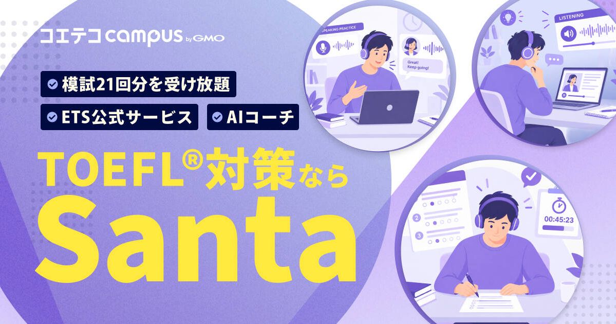 Santa TOEFLの評判・口コミを実際に体験して効果を徹底解説