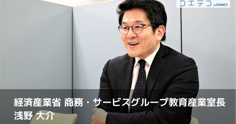 経済産業省 浅野大介氏が語る 「チェンジ・メーカー」育成の実践法