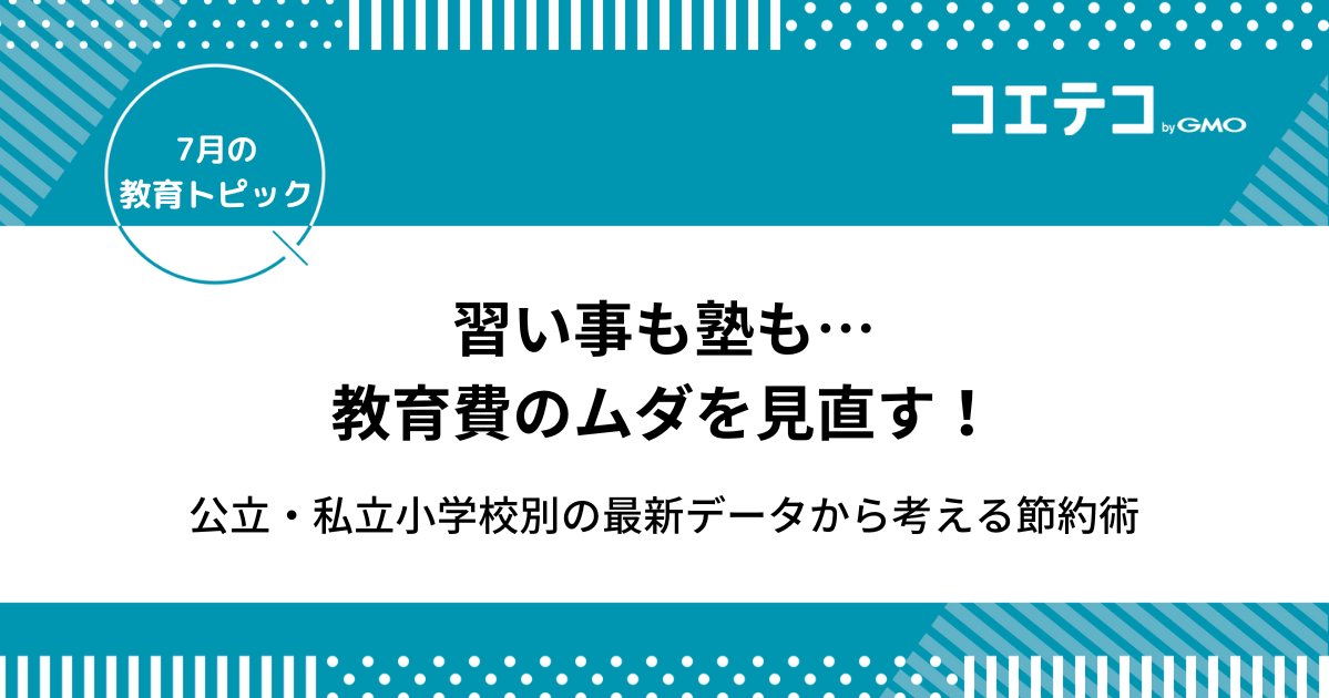 習い事も塾も…教育費のムダを見直す！公立・私立小学校別の最新データから考える節約術