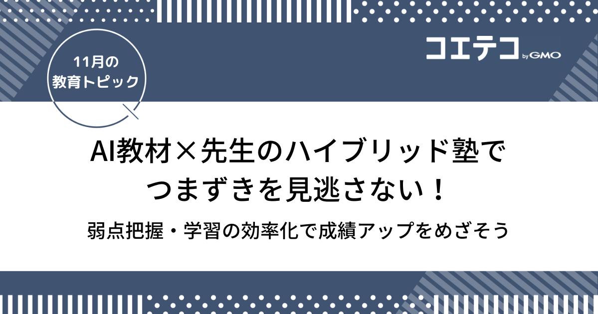 AI教材×先生のハイブリッド塾でつまずきを見逃さない！弱点把握・学習の効率化で成績アップをめざそう