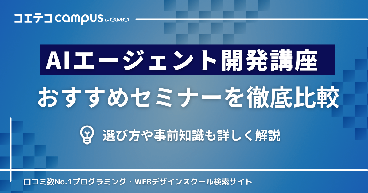 AIエージェント開発が学べるセミナー・講座おすすめ4選を徹底比較