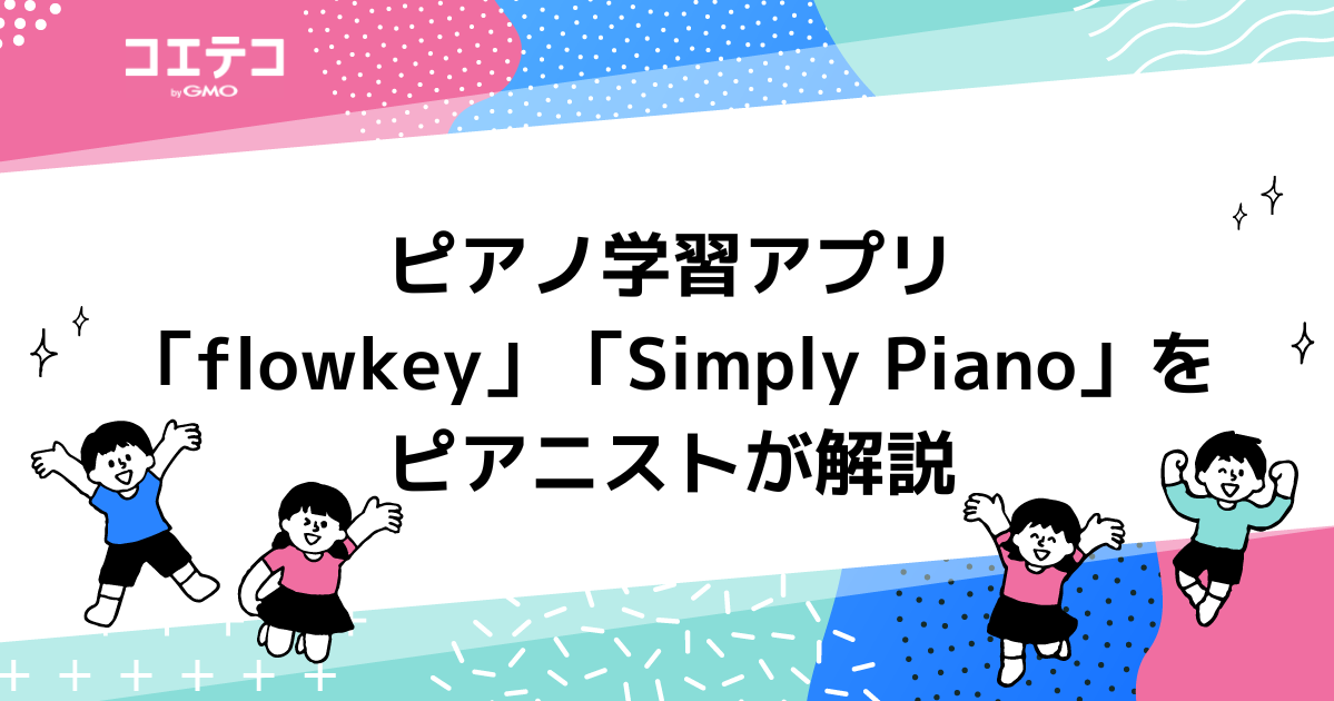 ピアノ学習アプリ「flowkey」「Simply Piano」をピアニストが解説