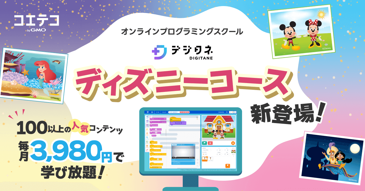 オンラインプログラミングスクール デジタネ ディズニーコース新登場