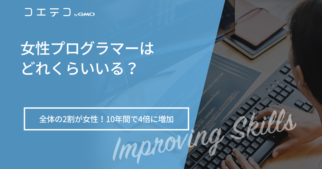 女性エンジニアが少ないと言われる理由は？未経験から転職する方法も解説