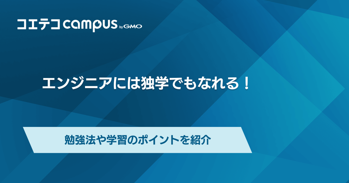 ITエンジニアには独学でもなれる？Webの勉強は何から始めればいいのか解説