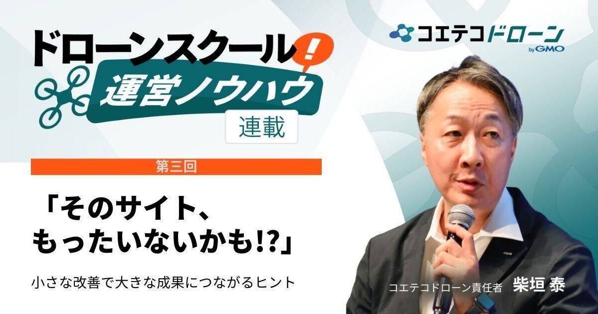 【ドローンスクール運営ノウハウ｜連載③】ドローンスクールWebサイトの「もったいない」共通点と改善ヒント