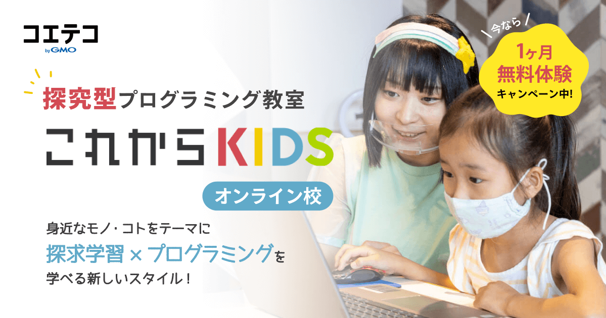 【体験・取材レポート】オンラインでも深く学べる｜これからKIDSの「探究型学習」の魅力とは