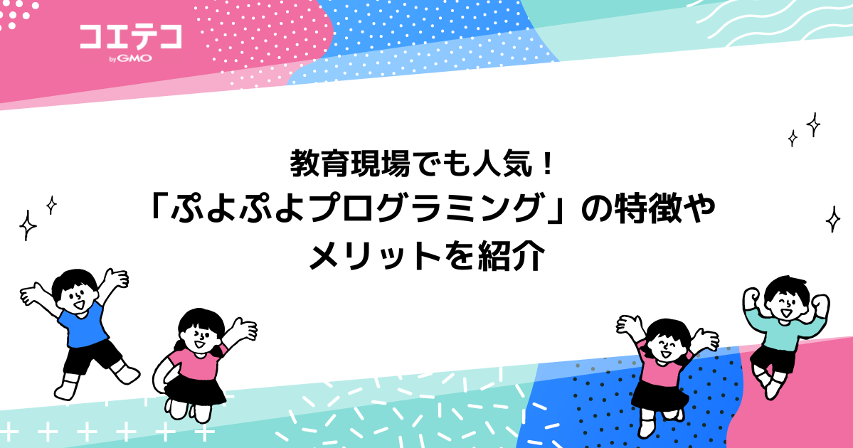 教育現場でも人気！「ぷよぷよプログラミング」の特徴やメリットを紹介
