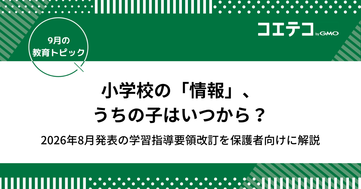 小学校の「情報」、うちの子はいつから？2026年8月発表の学習指導要領改訂を保護者向けに解説