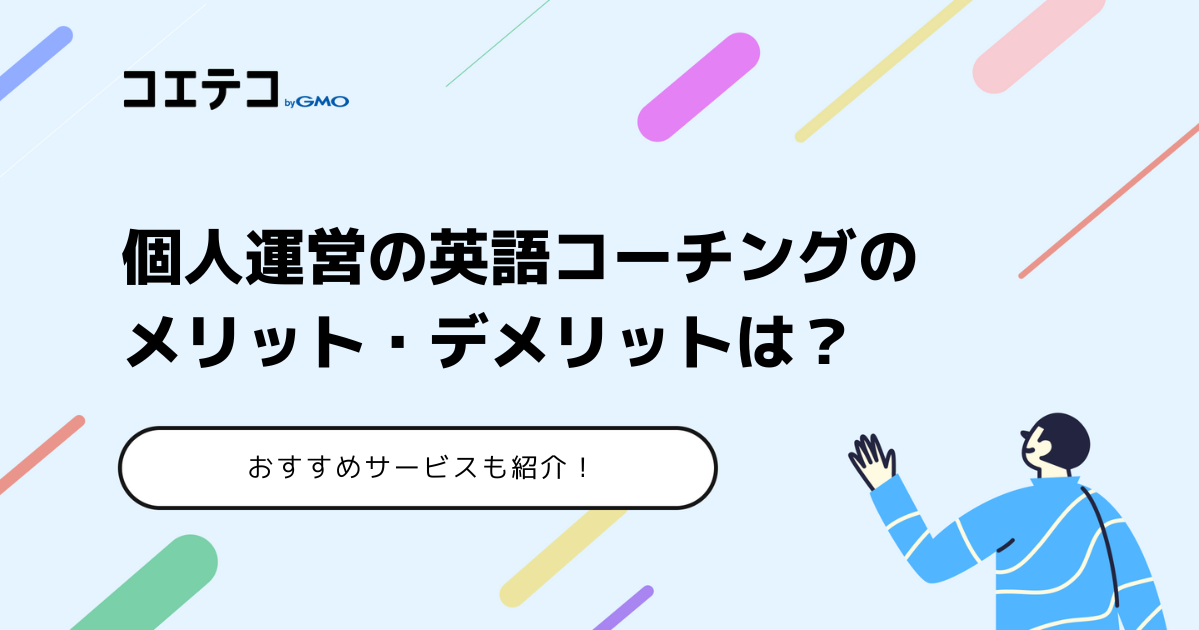 個人運営の英語コーチングのメリット・デメリットは？おすすめサービスも紹介