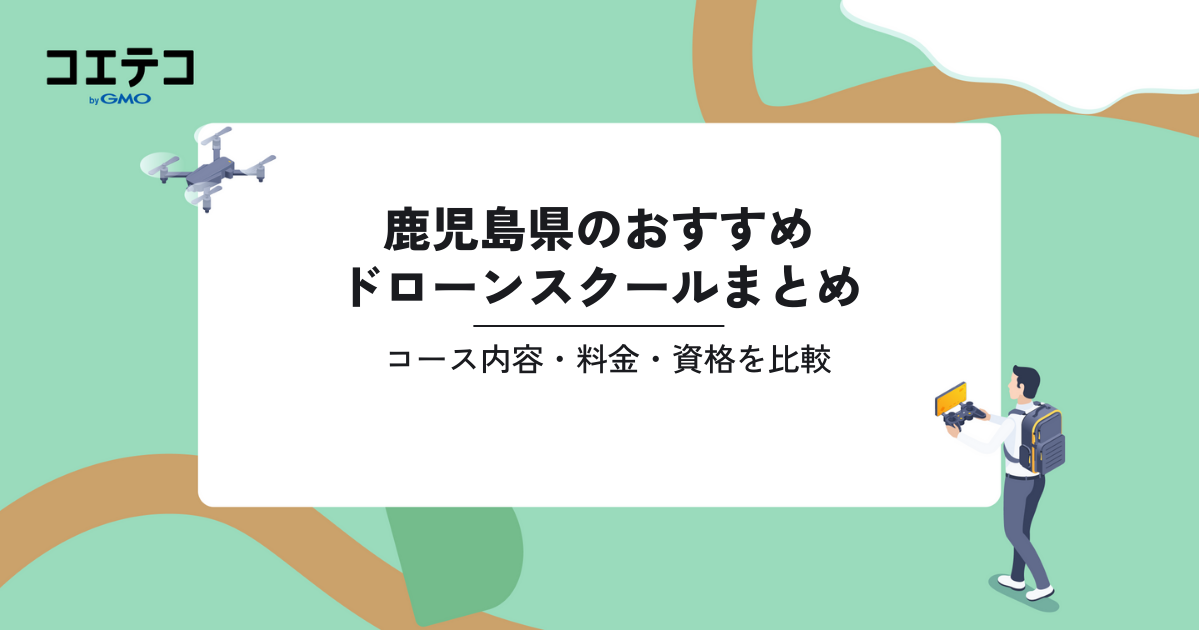 おすすめドローンスクールまとめ｜コース内容・料金・資格を比較（鹿児島県）