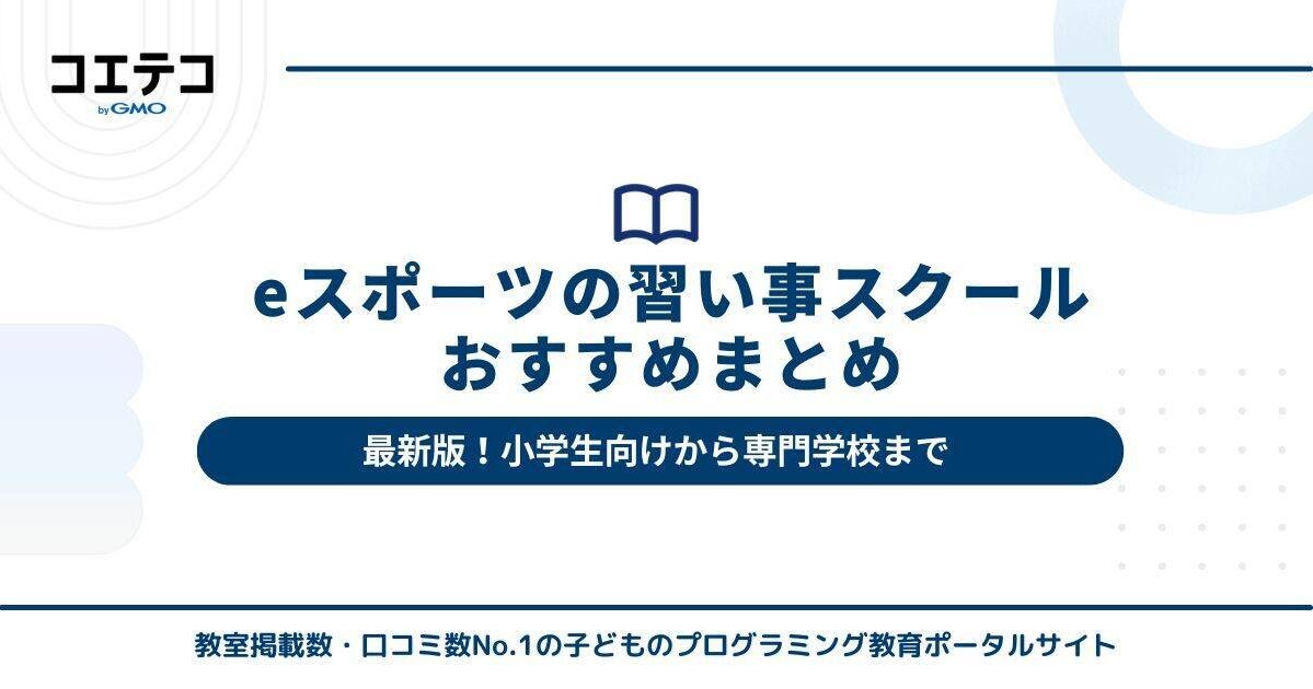 eスポーツの習い事スクールおすすめ7選【最新版・小学生向けから専門学校まで】