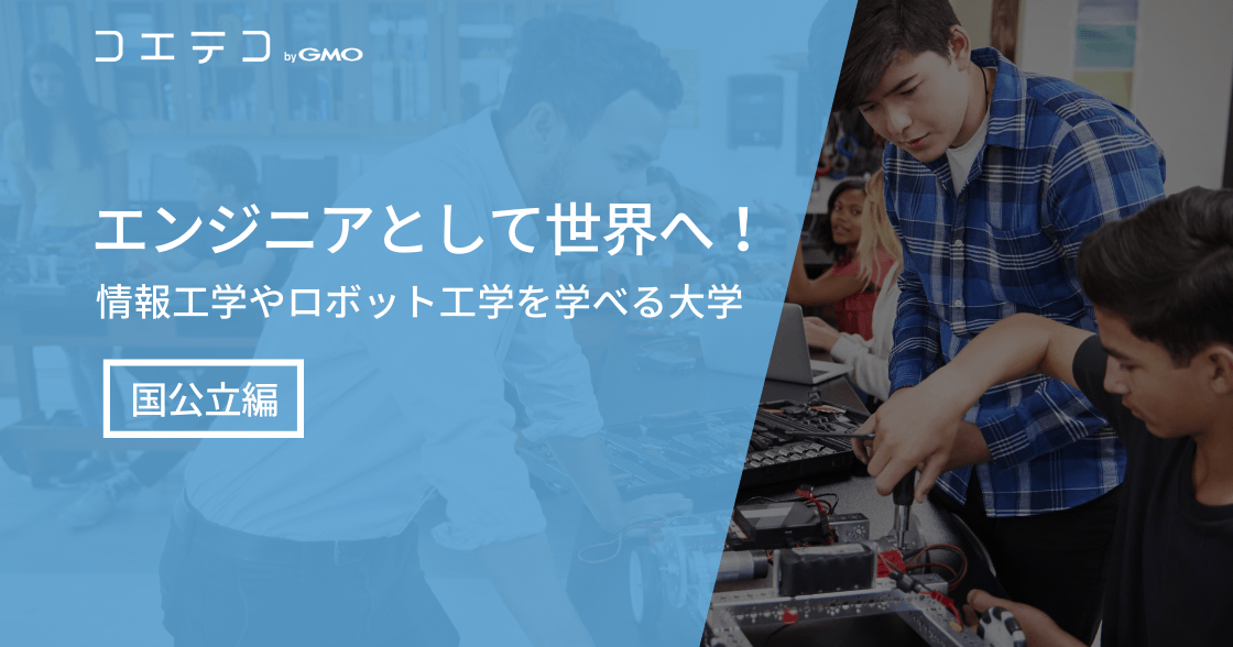 ロボット工学で有名な国公立大学おすすめ6選！